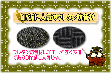 DIY派に人気のウレタン防音材【画像】