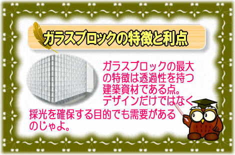 ガラスブロックの特徴と利点【画像】