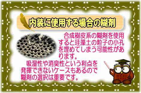 内装に使用する場合の糊剤の注意点【画像】