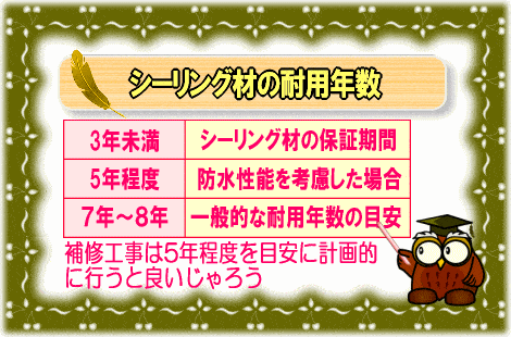 シーリング材の耐久性･耐用年数【画像】